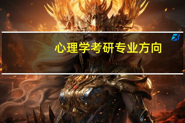 心理学考研专业方向