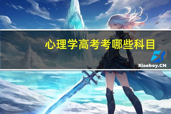 心理学高考考哪些科目