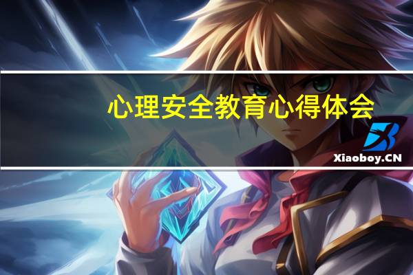 心理安全教育心得体会