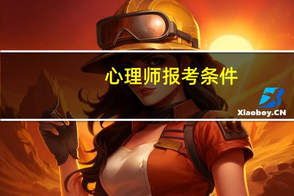 心理师报考条件