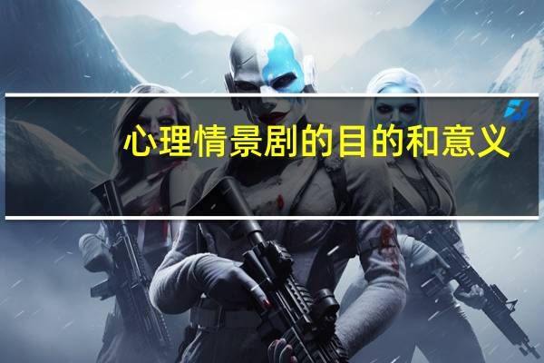 心理情景剧的目的和意义