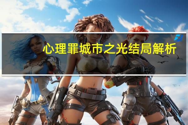 心理罪城市之光结局解析