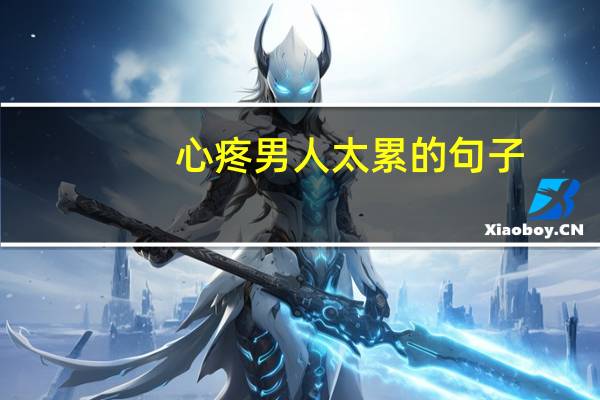 心疼男人太累的句子