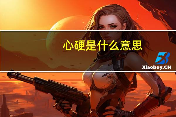 心硬是什么意思