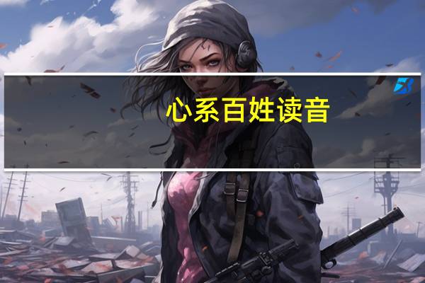 心系百姓读音