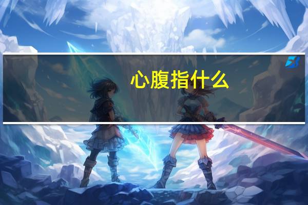 心腹指什么