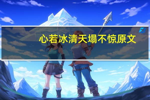 心若冰清天塌不惊原文