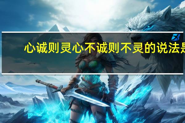 心诚则灵心不诚则不灵的说法是