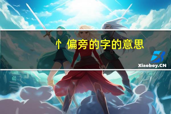 忄偏旁的字的意思