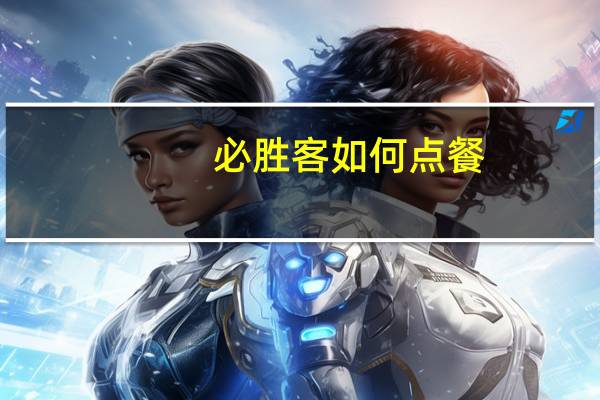 必胜客如何点餐