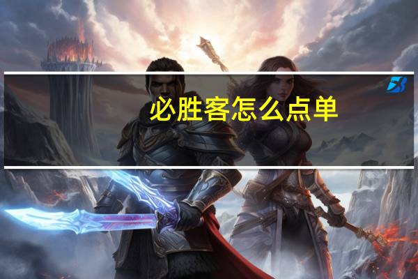 必胜客怎么点单