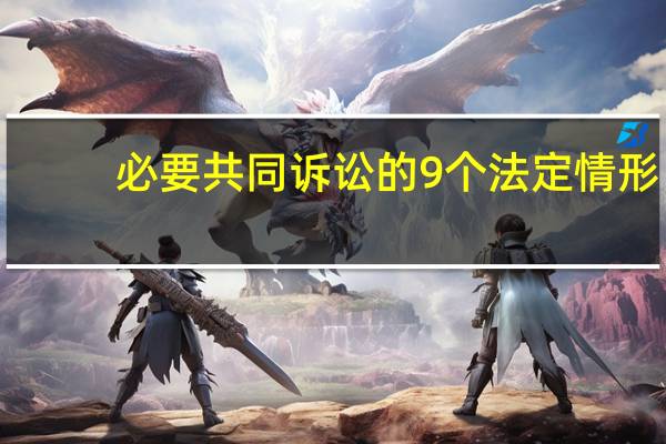 必要共同诉讼的9个法定情形