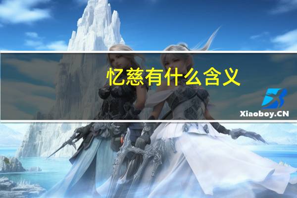 忆慈有什么含义