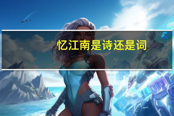 忆江南是诗还是词