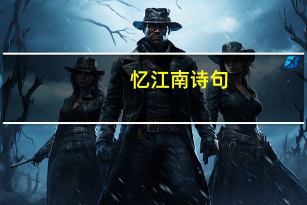 忆江南诗句