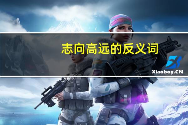 志向高远的反义词