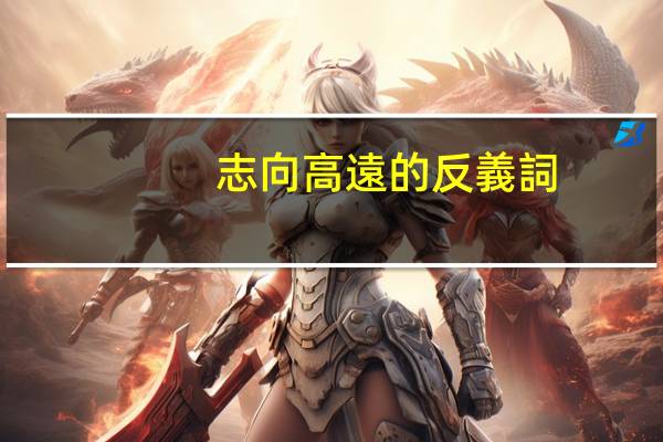 志向高遠的反義詞