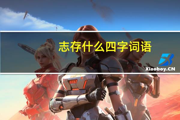 志存什么四字词语