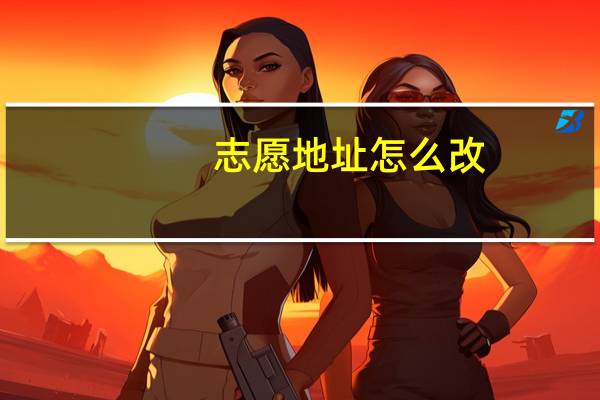 志愿地址怎么改