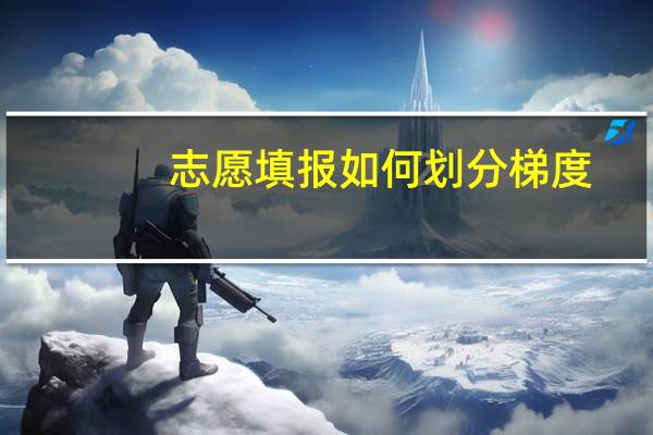 志愿填报如何划分梯度