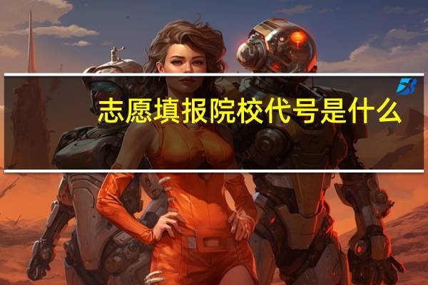 志愿填报院校代号是什么