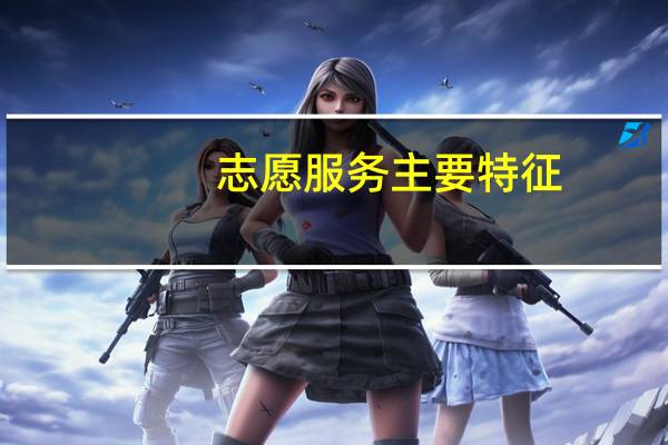 志愿服务主要特征