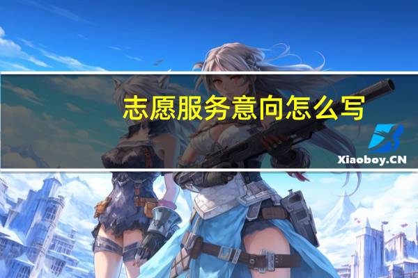志愿服务意向怎么写