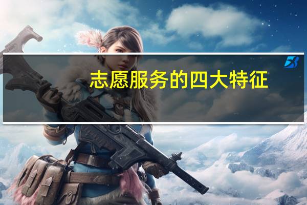 志愿服务的四大特征