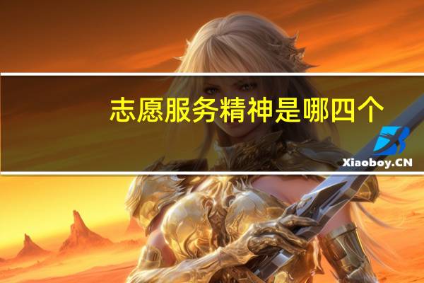 志愿服务精神是哪四个