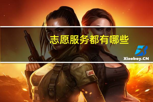 志愿服务都有哪些