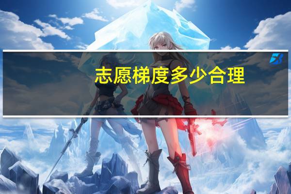 志愿梯度多少合理