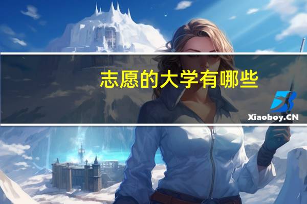 志愿的大学有哪些