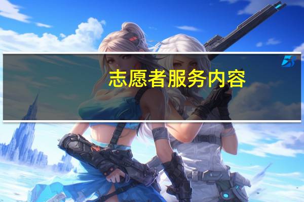 志愿者服务内容