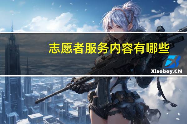 志愿者服务内容有哪些