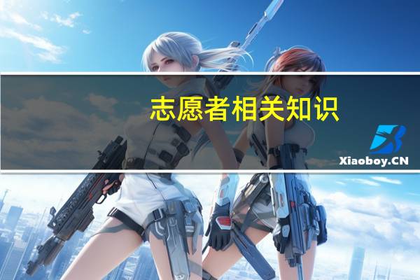 志愿者相关知识