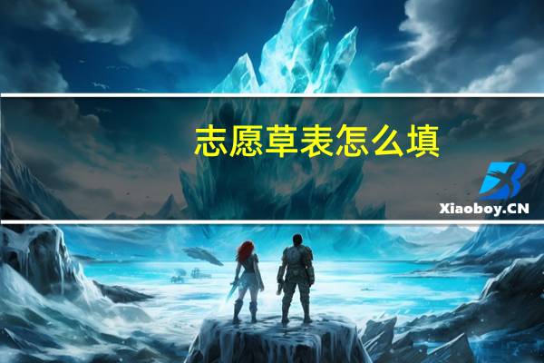 志愿草表怎么填