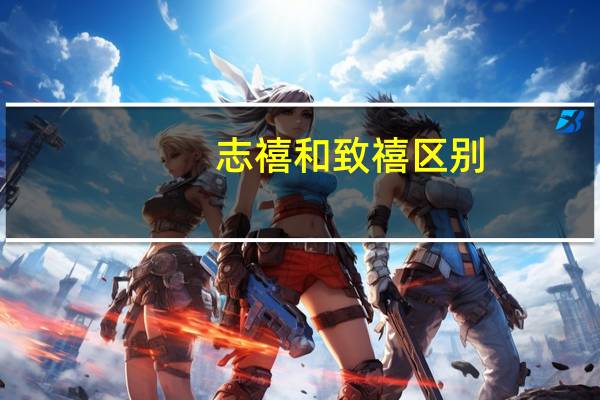 志禧和致禧区别