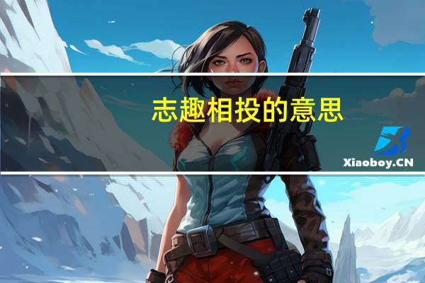 志趣相投的意思