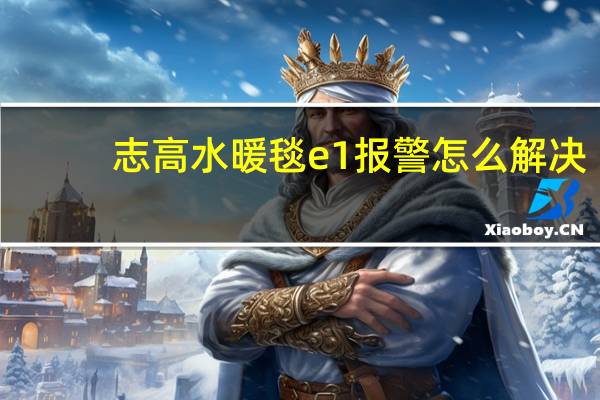 志高水暖毯e1报警怎么解决