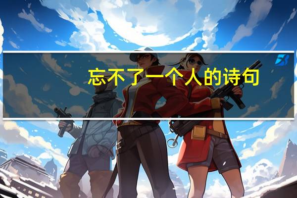 忘不了一个人的诗句