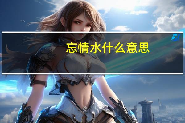 忘情水什么意思