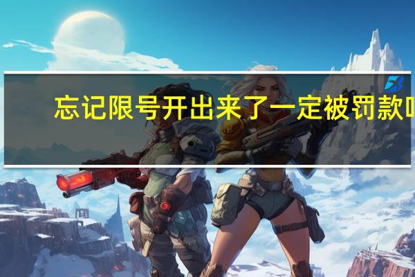 忘记限号开出来了一定被罚款吗