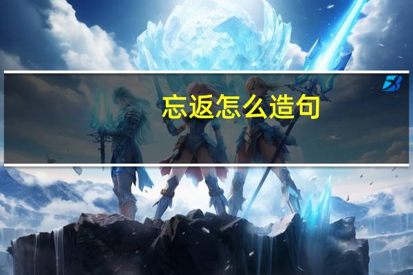 忘返怎么造句