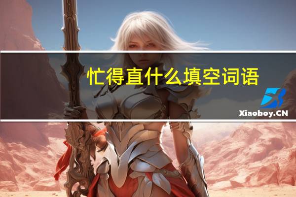 忙得直什么填空词语