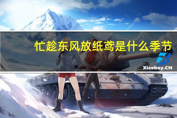 忙趁东风放纸鸢是什么季节