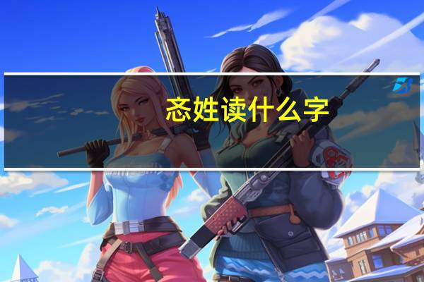 忞姓读什么字