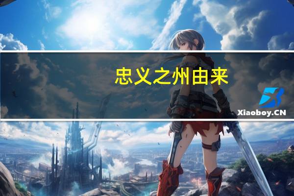 忠义之州由来