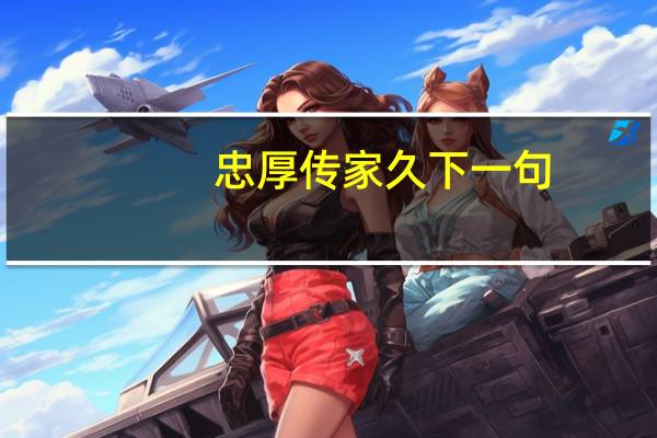 忠厚传家久下一句