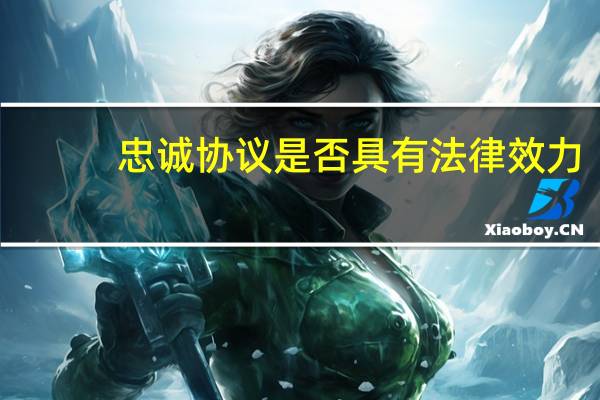 忠诚协议是否具有法律效力