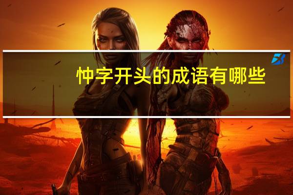 忡字开头的成语有哪些